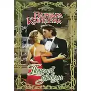 Постер книги Поцелуй дьявола - Барбара Картленд