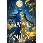 Постер книги Янтарь и Лазурит - Чайный Лис