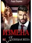 Лада Зорина - Измена. (не) Любимая жена