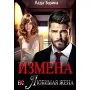 Постер книги Измена. (не) Любимая жена