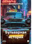 Дьякон Святой - Бульварная история