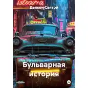 Постер книги Бульварная история