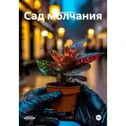 Постер книги Сад молчания