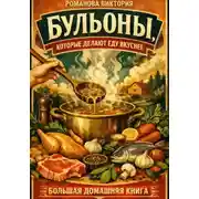 Постер книги Бульоны, которые делают еду вкуснее: большая домашняя книга