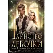 Постер книги Таинство для хорошей девочки, или Разбуди во мне зверя