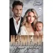 Постер книги Измена. Другие правила