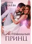Инна Королёва - (Не)правильный принц