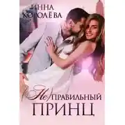 Постер книги (Не)правильный принц