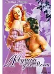 Диана Эванс - Ловушка для Мегги