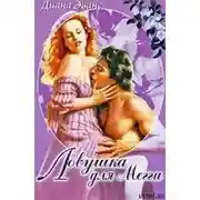 Постер книги Ловушка для Мегги
