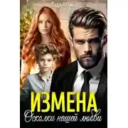 Постер книги Измена. Осколки нашей любви