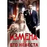 Постер книги Измена. (не ) Его невеста