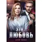 Постер книги Это не любовь