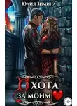 Зимина Юлия - Охота за моим сердцем