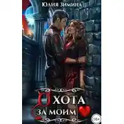 Постер книги Охота за моим сердцем