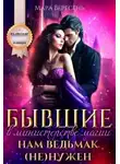 Мара Вересень - Бывшие в министерстве магии. Нам ведьмак (не) нужен