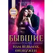 Постер книги Бывшие в министерстве магии. Нам ведьмак (не) нужен