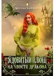 Наталья Варварова - Ядовитый Плющ на хвосте дракона