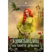 Постер книги Ядовитый Плющ на хвосте дракона