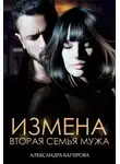 Александра Багирова - Измена. Вторая семья мужа