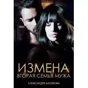 Постер книги Измена. Вторая семья мужа