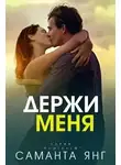 Саманта Янг - Держи меня