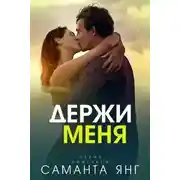 Постер книги Держи меня