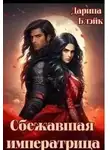 Дарина Блэйк - Сбежавшая императрица