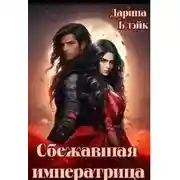 Постер книги Сбежавшая императрица