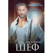 Постер книги Мой личный шеф