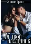 Эмилия Грант - Не твой наследник
