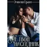 Постер книги Не твой наследник