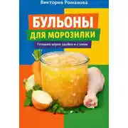 Постер книги Бульоны для морозилки: готовим впрок удобно и с умом