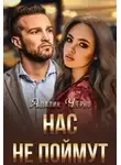 Адалин Черно - Нас не поймут