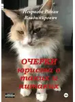 Роман Некрасов - Очерки юриста о таких и нитаких