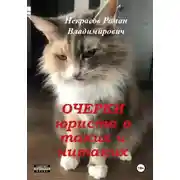 Постер книги Очерки юриста о таких и нитаких