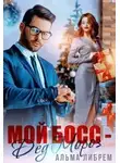 Альма Либрем - Мой босс - Дед Мороз
