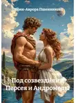 София-Аврора Пшенникова - Под созвездиями Персея и Андромеды