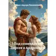Постер книги Под созвездиями Персея и Андромеды