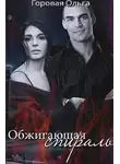 Ольга Горовая - Обжигающая спираль