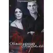 Постер книги Обжигающая спираль
