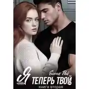 Постер книги Я теперь твой. Книга вторая