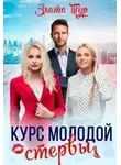Злата Тур - Курс молодой стервы