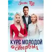 Постер книги Курс молодой стервы