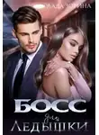 Лада Зорина - Босс для Ледышки