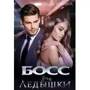 Постер книги Босс для Ледышки