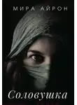 Мира Айрон - Соловушка