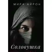 Постер книги Соловушка