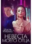 Настя Ильина - Невеста моего отца