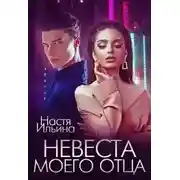 Постер книги Невеста моего отца